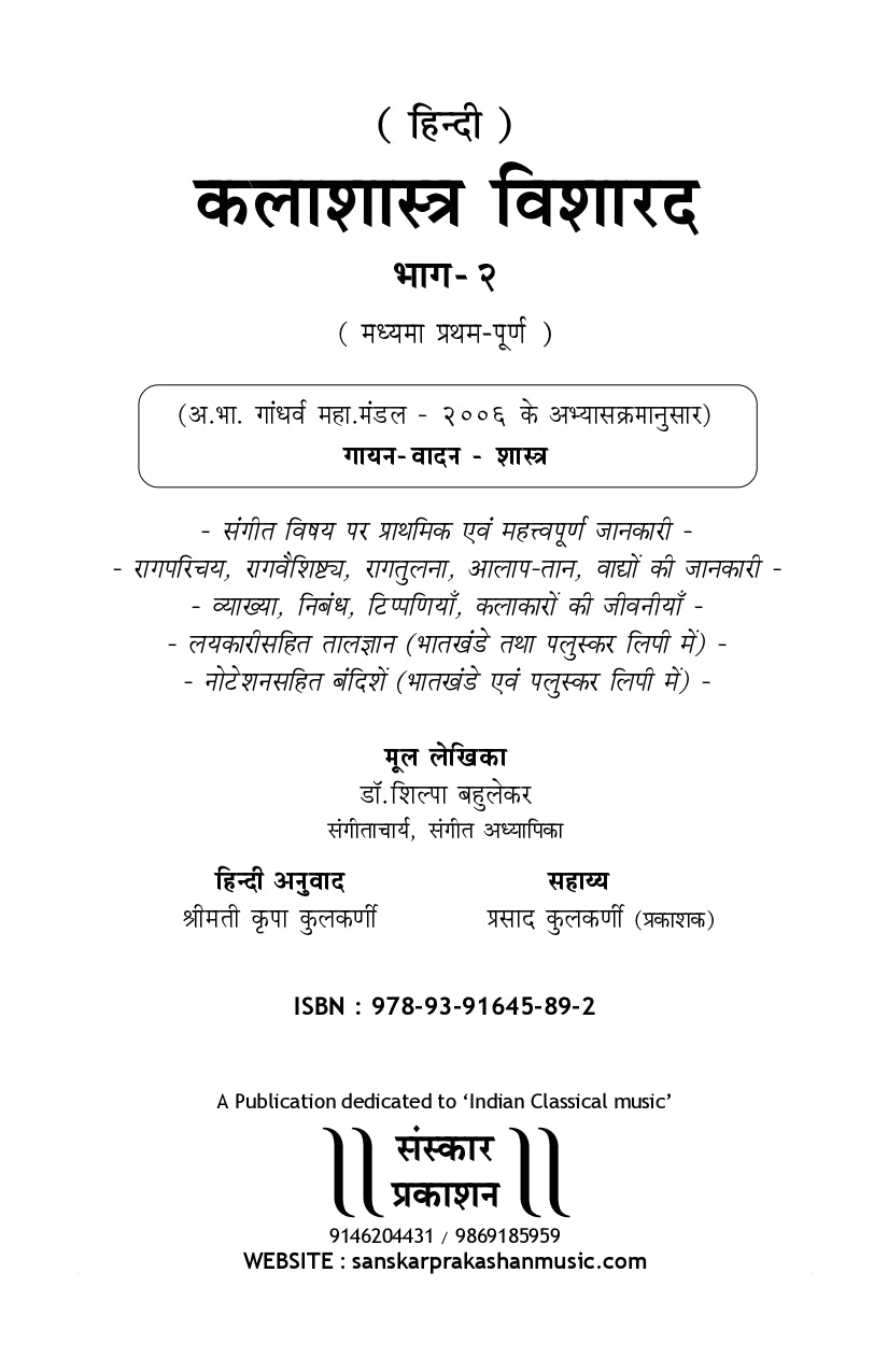 Kalashastra Visharad  (Part 2) (Madhyama Theory) Hindi