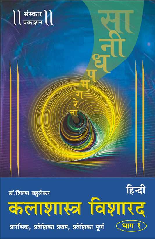 Kalashastra Visharad  (Part 1) (Praveshika Theory) Hindi