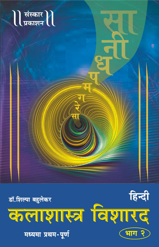 Kalashastra Visharad  (Part 2) (Madhyama Theory) Hindi