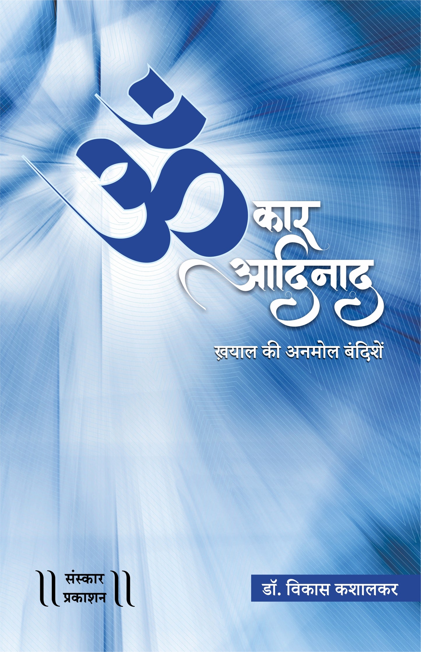 Omkar Aadinaad  (Bandish Notations)