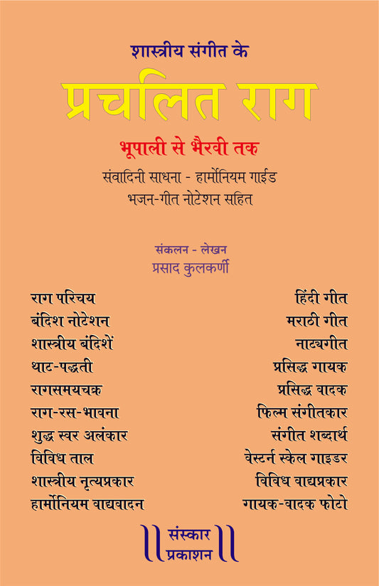 प्रचलित राग