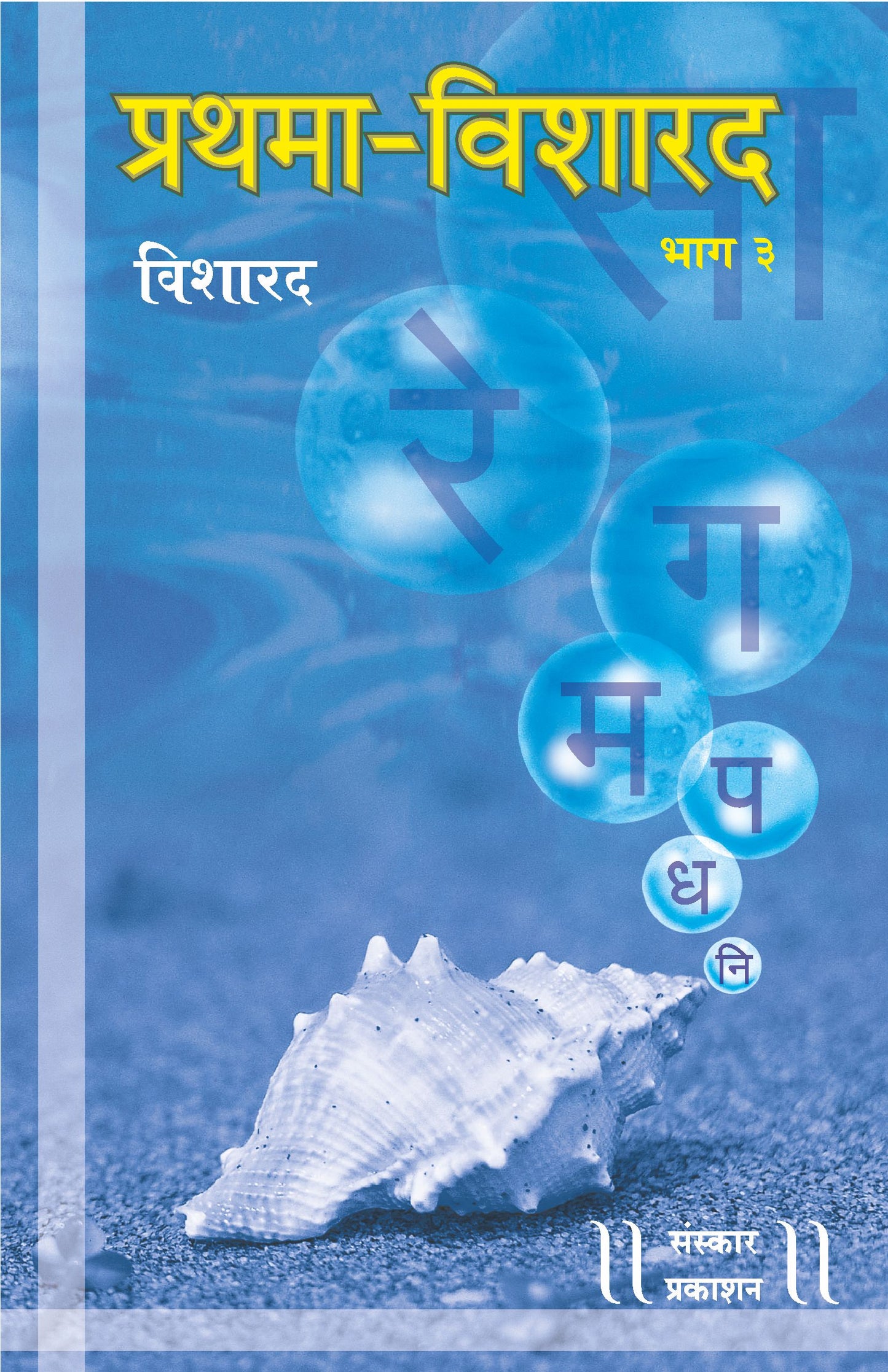 Prathma Visharad  (Part 3) (Visharad) Practical