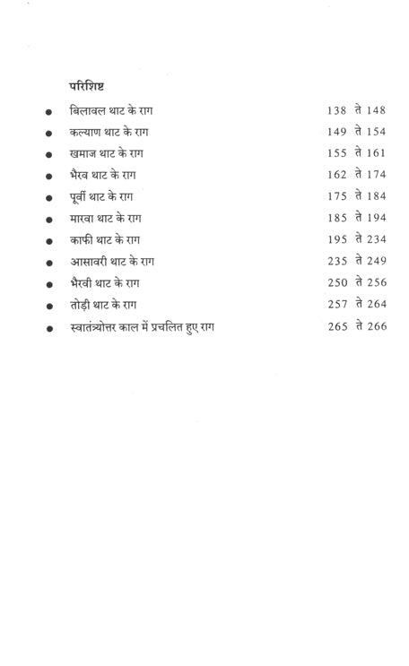 संगीत परिभाषा विवेचन (पं. आर.एन. रतनजंकर)
