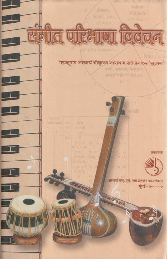 संगीत परिभाषा विवेचन (पं. रा. रा. रातांजनकर)