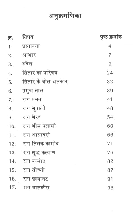 सितार सोपान (सितार गॅट नोटेशन्स)