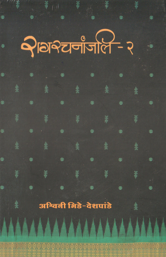 राग रचनांजली (भाग 2) (डॉ. अश्विनी भिडे-देशपांडे)